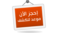 مركز الأمل للخصوبة - حجز ميعاد للكشف