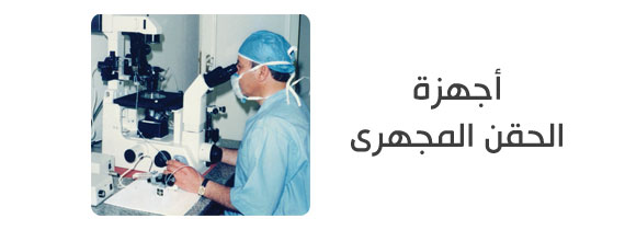 أجهزة الحقن المجهرى