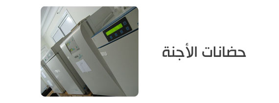 حضانات الأجنة