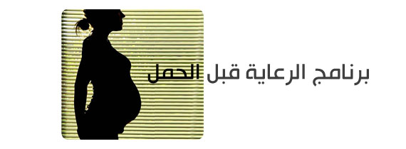 برنامج الرعاية قبل الحمل